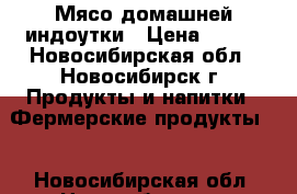 Мясо домашней индоутки › Цена ­ 380 - Новосибирская обл., Новосибирск г. Продукты и напитки » Фермерские продукты   . Новосибирская обл.,Новосибирск г.